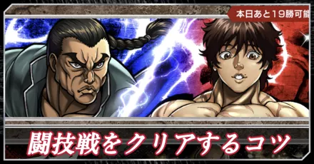 闘技戦クリアのコツ