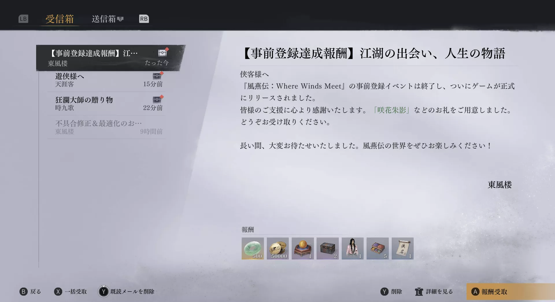 風燕伝 事前登録達成報酬