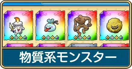 物質系モンスターのおすすめ周回クエストと一覧