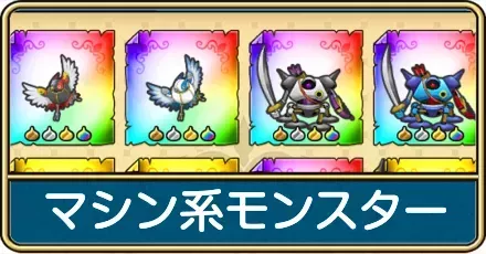 マシン系モンスターのおすすめ周回クエストと一覧