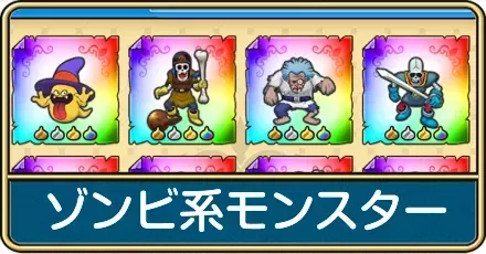 ゾンビ系モンスターのおすすめ周回クエストと一覧