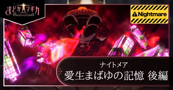 まばゆ後編ナイトメア