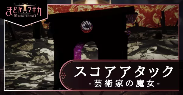 スコアタ 芸術家の魔女