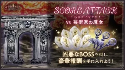 スコアアタック【VS 芸術家の魔女】の画像