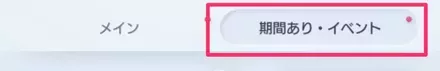 期間あり・イベントを選択