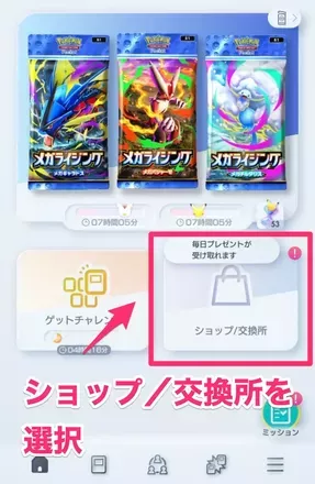 ショップ／交換所を選択