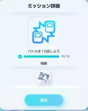 バトルを10回行う