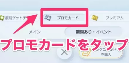 プロモカードをタップ