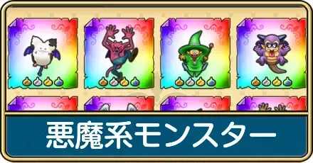 悪魔系モンスターのおすすめ周回クエストと一覧