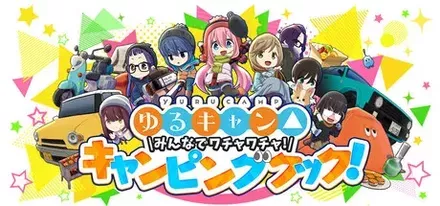 ゆるキャン△ みんなでワチャワチャ!キャンピングクック!画像