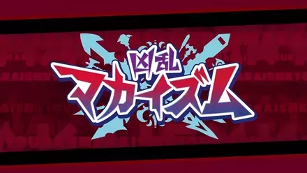 凶乱マカイズム画像