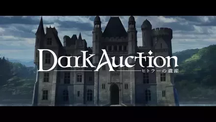 ダークオークション画像
