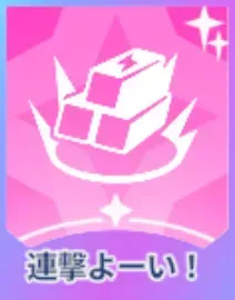 連撃よーい！画像