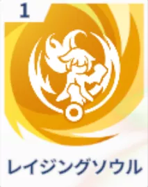 レイジングソウル画像