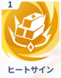 ヒートサイン画像