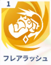 フレアラッシュ画像