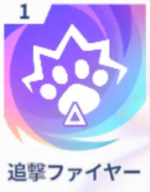 追撃ファイヤー画像