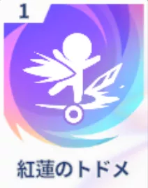 紅蓮のトドメ画像