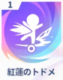 紅蓮のトドメ画像