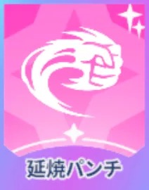 延焼パンチ画像