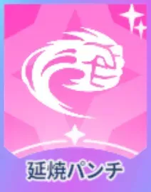 延焼パンチ画像