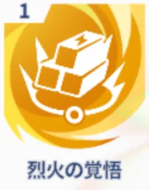 烈火の覚悟画像