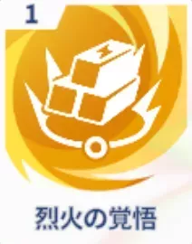 烈火の覚悟画像