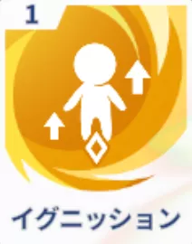 イグニッション画像