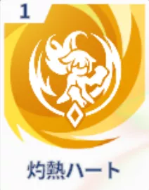 灼熱ハート画像