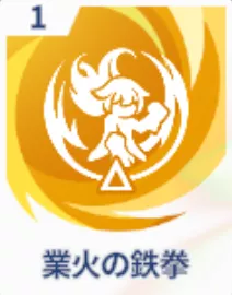 業火の鉄拳画像
