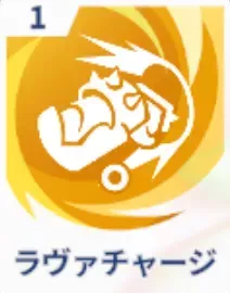 ラヴァチャージ画像