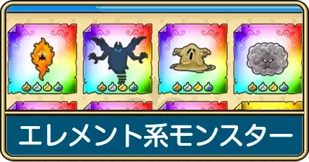 エレメント系モンスターのおすすめ周回クエストと一覧
