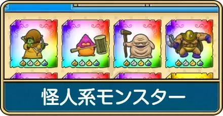 怪人系モンスターのおすすめ周回クエストと一覧