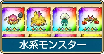 水系モンスターのおすすめ周回クエストと一覧