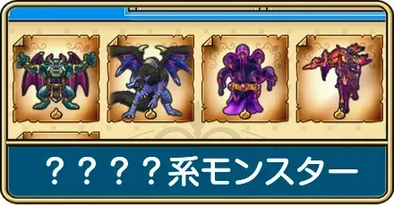 ????系モンスター一覧