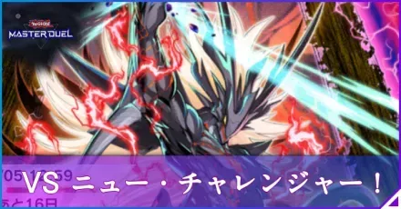 VS ニュー・チャレンジャー！アイキャッチ