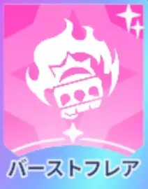 バーストフレア画像