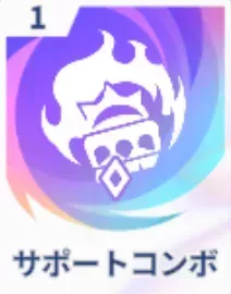 サポートコンボ画像