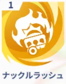 ナックルラッシュ画像