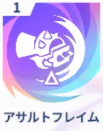 アサルトフレイム画像