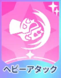 ヘビーアタック画像