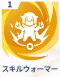 スキルウォーマー画像