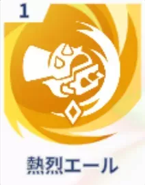 猛烈エール画像