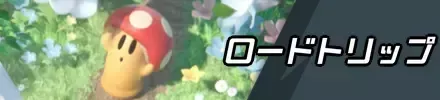 エアライダーのロードトリップ攻略