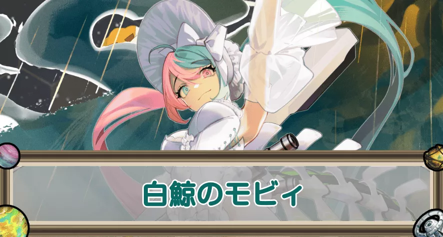 白鯨のモビィのアイキャッチ