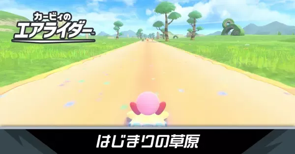 はじまりの草原の攻略