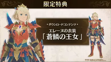 早期購入特典でエレーヌの衣装DLCがもらえる