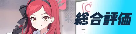 総合評価