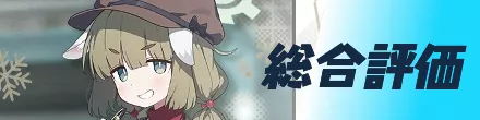 総合評価