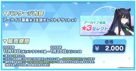 アーカイブ募集セレクトチケット